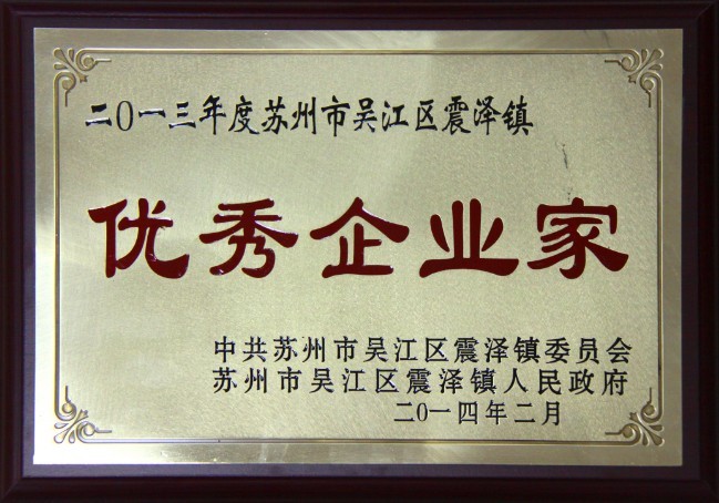 董事長(zhǎng)沈小平榮獲“2013年度蘇州市吳江區(qū)震澤鎮(zhèn)優(yōu)秀企業(yè)家”稱號(hào)