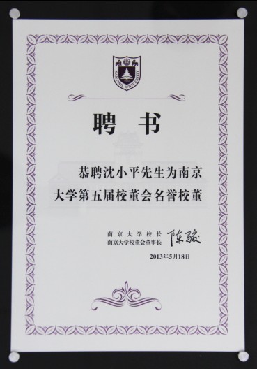 董事長(zhǎng)沈小平被聘為南京大學(xué)第五屆校董會(huì)名譽(yù)校董