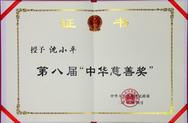 第八屆中華慈善獎(jiǎng)證書(shū)