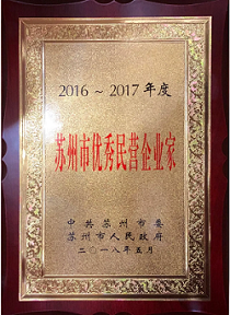 通鼎集團(tuán)董事局主席沈小平榮膺“2016-2017年度蘇州市優(yōu)秀民營(yíng)企業(yè)家”稱號(hào)