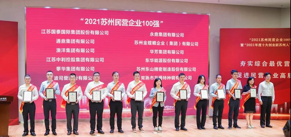 通鼎集團持續(xù)在“2021蘇州民營企業(yè)100強”方陣深耕細作