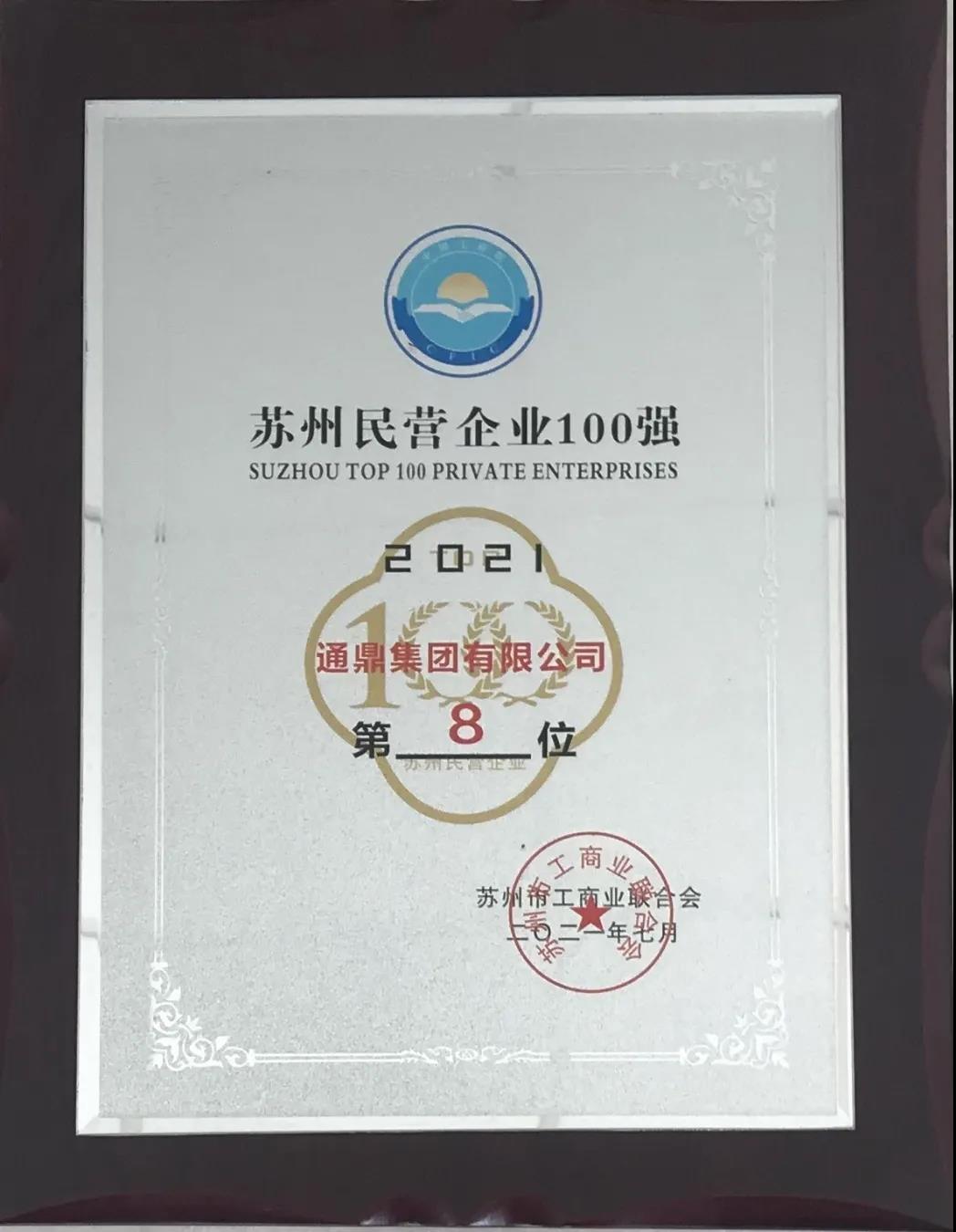 通鼎集團持續(xù)在“2021蘇州民營企業(yè)100強”方陣深耕細作