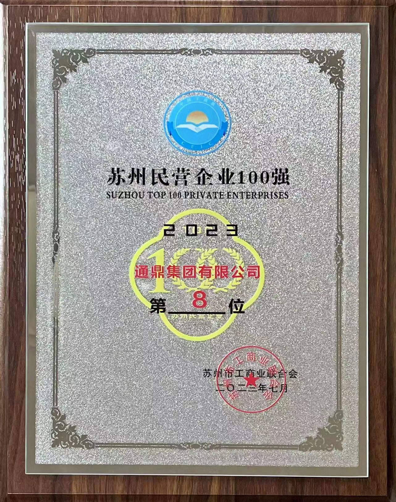 蘇州企業(yè)家日|通鼎集團(tuán)蟬聯(lián)2023蘇州民營(yíng)企業(yè)100強(qiáng)、通鼎互聯(lián)上榜2023蘇州民營(yíng)企業(yè)創(chuàng)新100強(qiáng)