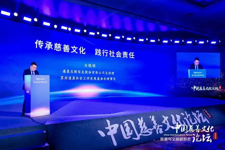 共話慈善 創(chuàng)新發(fā)展|2023中國慈善文化論壇，通鼎“有分享”