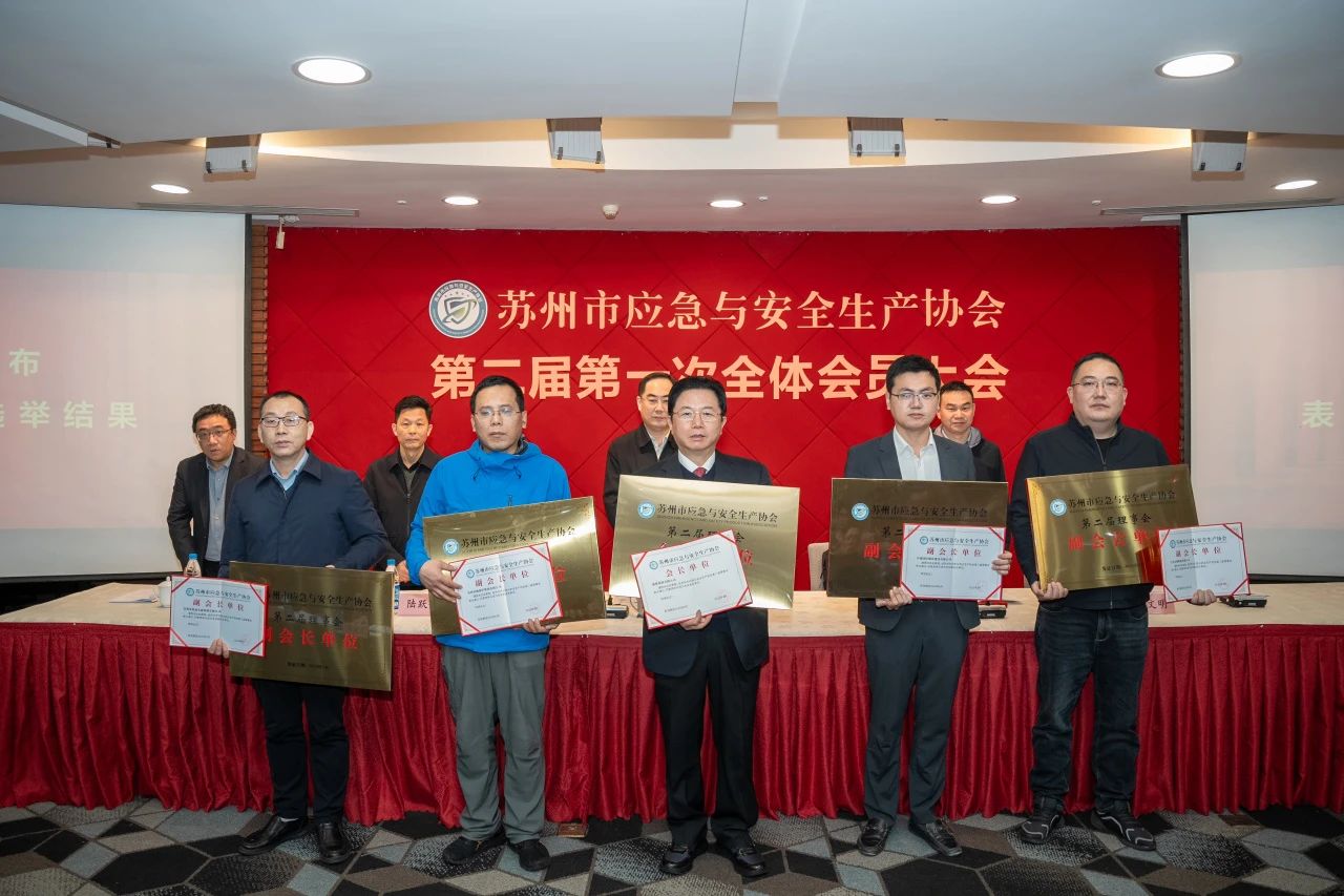 喜讯！沈小平连任苏州市应急与安全生产协会会长
