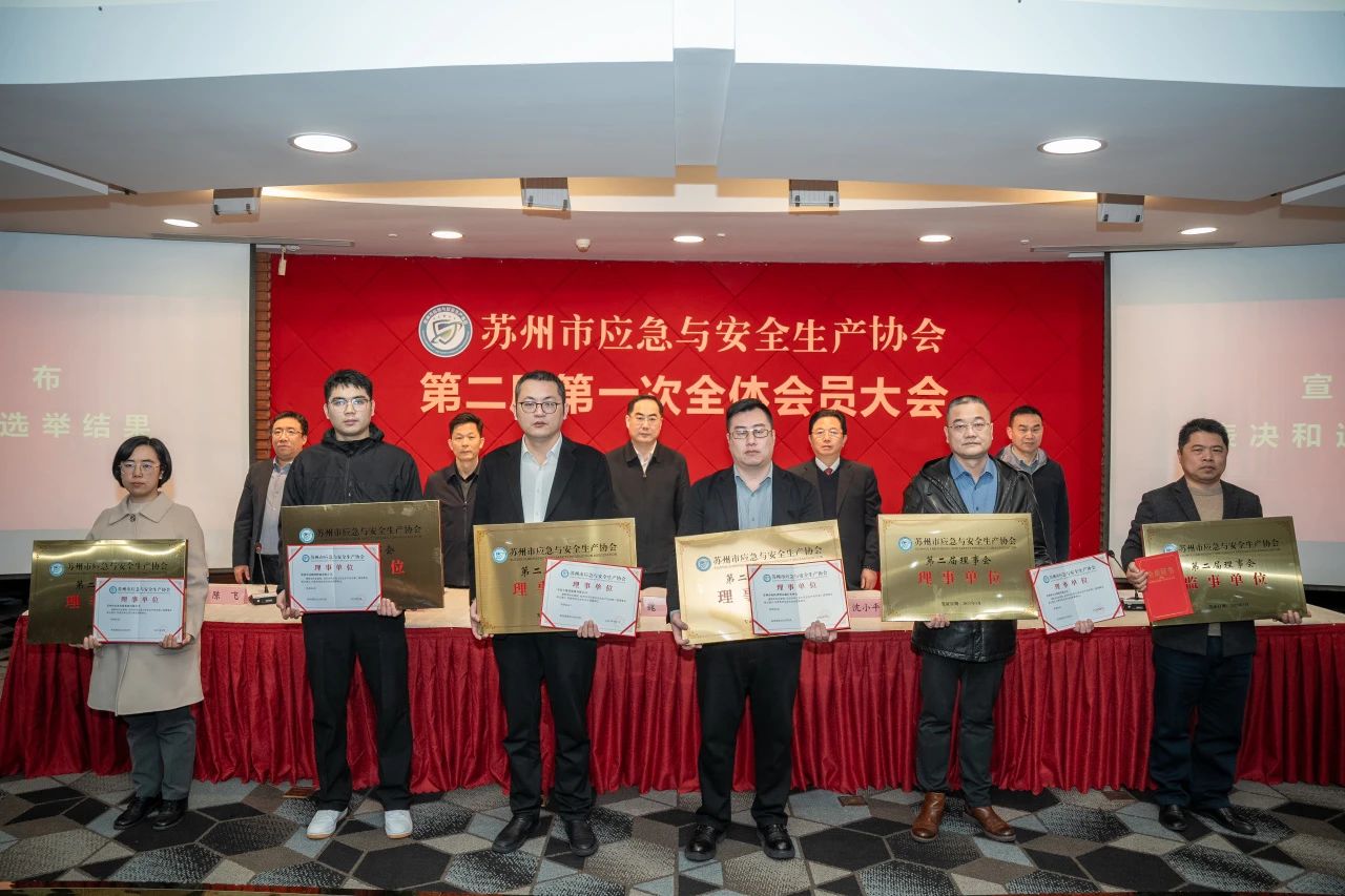 喜讯！沈小平连任苏州市应急与安全生产协会会长