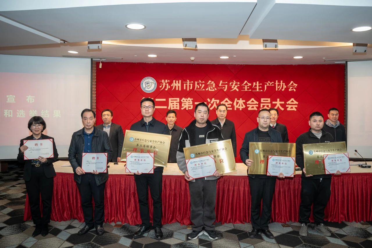 喜讯！沈小平连任苏州市应急与安全生产协会会长