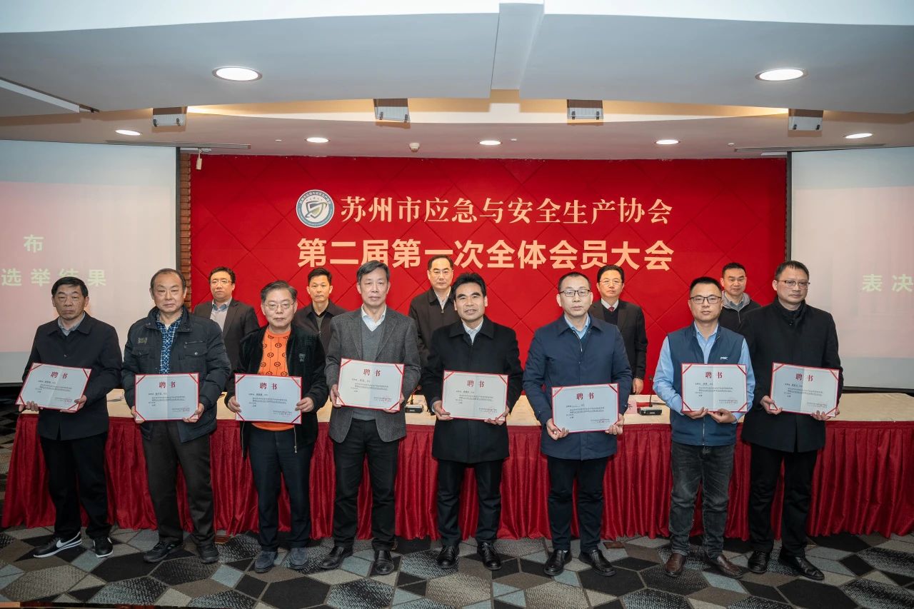 喜讯！沈小平连任苏州市应急与安全生产协会会长
