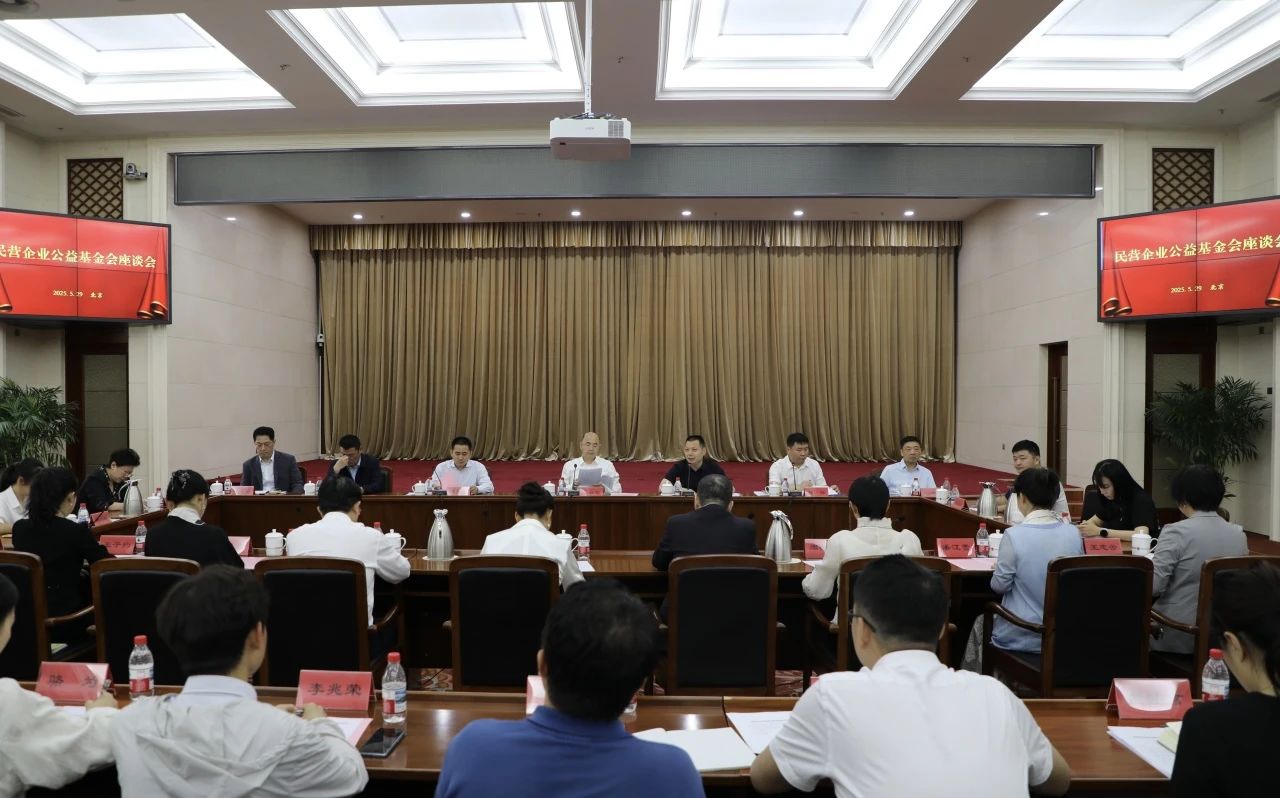 中国光彩事业基金会在京召开民营企业公益基金会座谈会 | 沈小平参会并作交流发言 中国光彩事业基金会在京召开民营企业公益基金会座谈会 | 沈小平参会并作交流发言