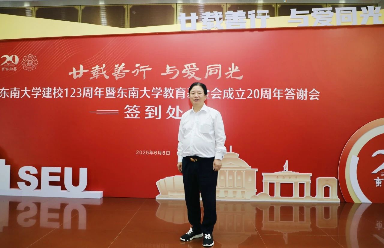 通鼎集团沈小平出席东南大学建校123周年暨教育基金会成立20周年答谢会