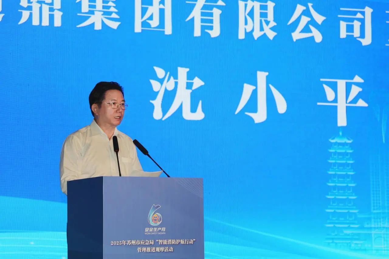 科技赋能筑牢安全防线 | 通鼎集团董事长沈小平出席苏州市智能消防观摩会并作主题致辞